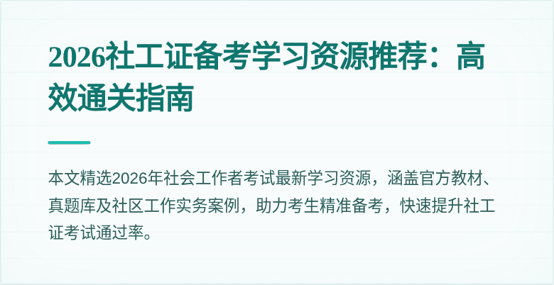 2026社工证备考学习资源推荐：高效通关指南