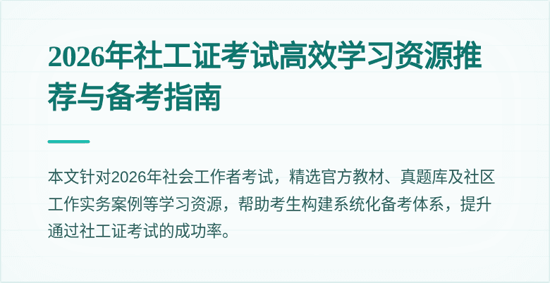 2026年社工证考试高效学习资源推荐与备考指南