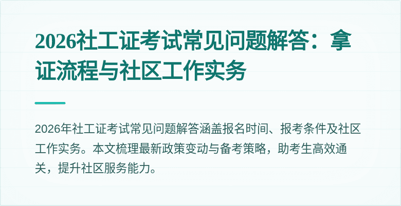 2026社工证考试常见问题解答：拿证流程与社区工作实务