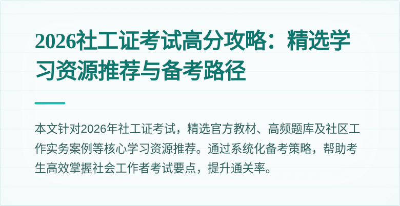 2026社工证考试高分攻略:精选学习资源推荐与备考路径