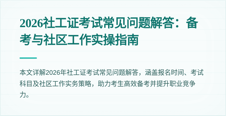 2026社工证考试常见问题解答:备考与社区工作实操指南