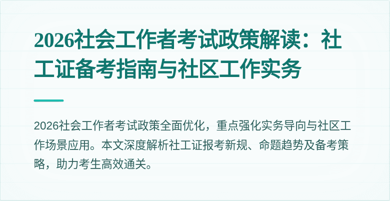 2026社会工作者考试政策解读:社工证备考指南与社区工作实务