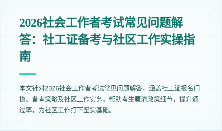 2026社会工作者考试常见问题解答：社工证备考与社区工作实操指南