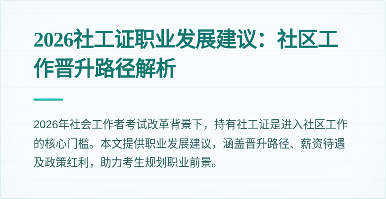 2026社工证职业发展建议：社区工作晋升路径解析
