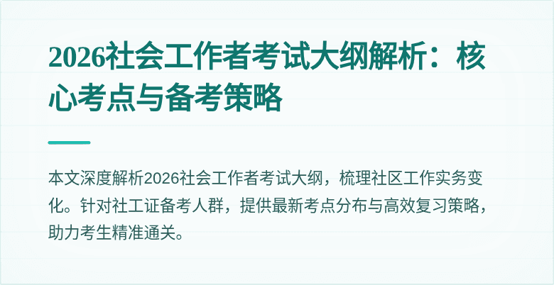 2026社会工作者考试大纲解析:核心考点与备考策略