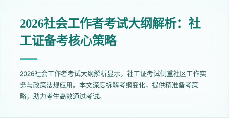 2026社会工作者考试大纲解析：社工证备考核心策略