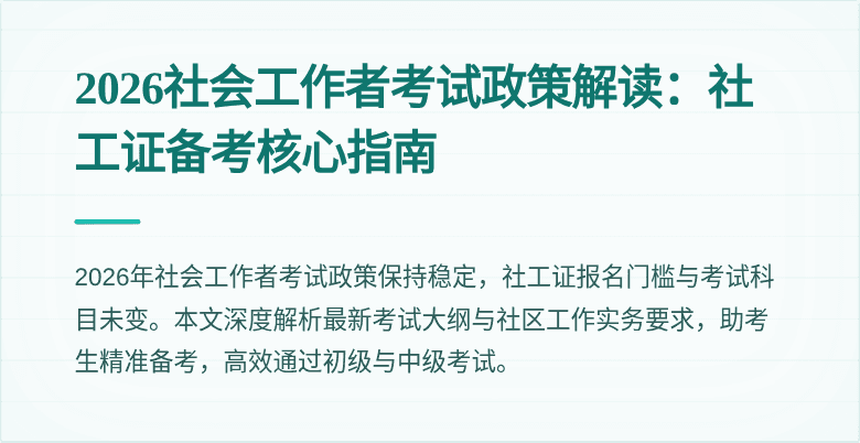 2026社会工作者考试政策解读：社工证备考核心指南