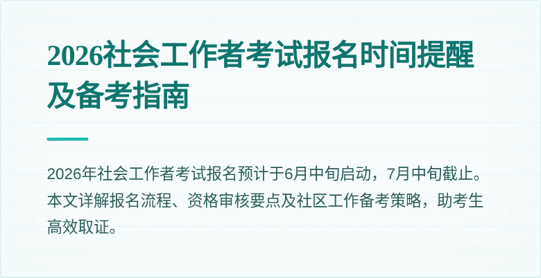 2026社会工作者考试报名时间提醒及备考指南