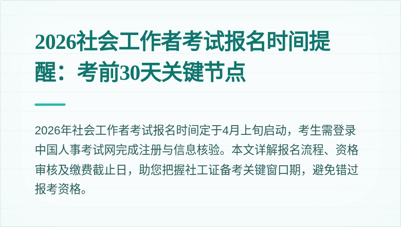 2026社会工作者考试报名时间提醒：考前30天关键节点