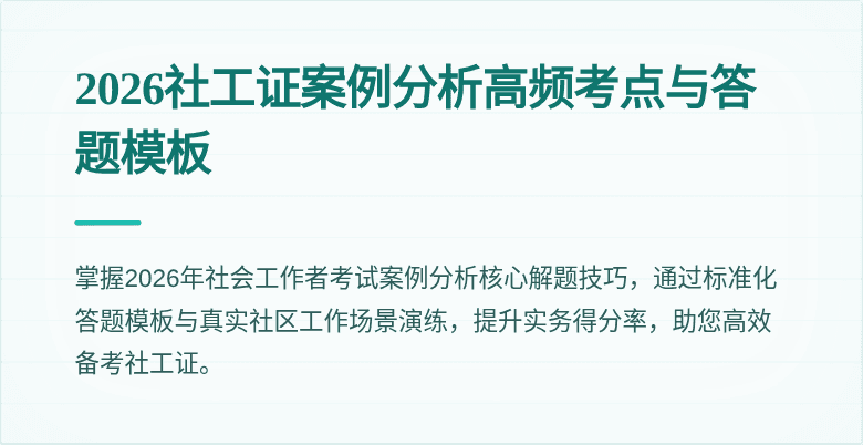 2026社工证案例分析高频考点与答题模板