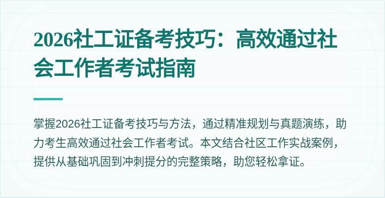 2026社工证备考技巧：高效通过社会工作者考试指南