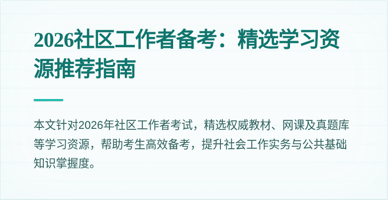 2026社区工作者备考:精选学习资源推荐指南
