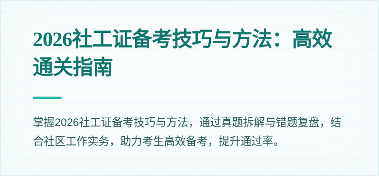 2026社工证备考技巧与方法：高效通关指南