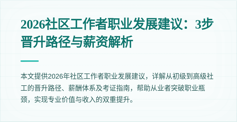 2026社区工作者职业发展建议:3步晋升路径与薪资解析
