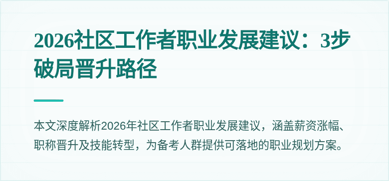 2026社区工作者职业发展建议:3步破局晋升路径