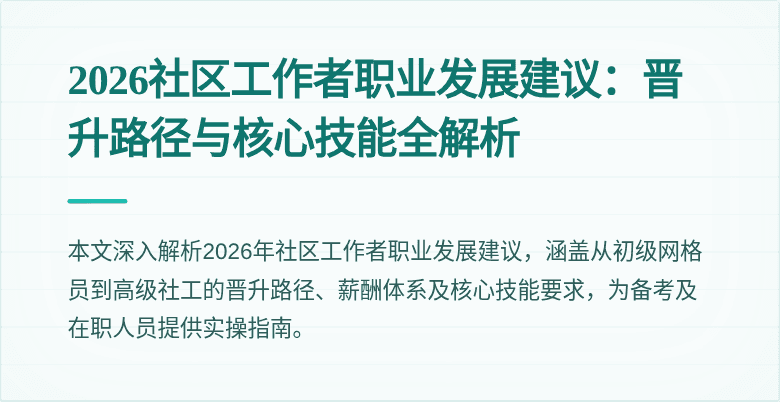 2026社区工作者职业发展建议:晋升路径与核心技能全解析