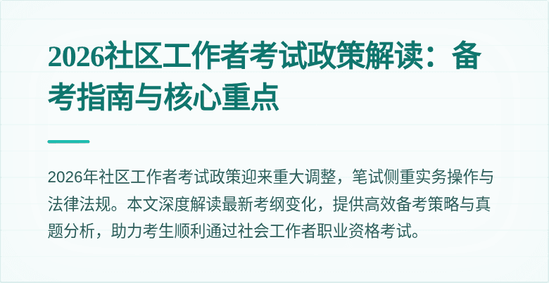2026社区工作者考试政策解读:备考指南与核心重点