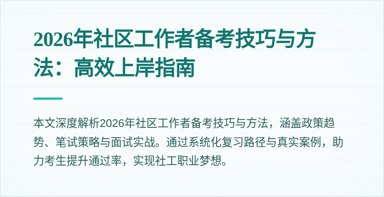 2026年社区工作者备考技巧与方法:高效上岸指南