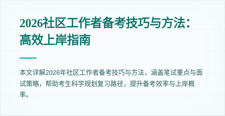 2026社区工作者备考技巧与方法:高效上岸指南