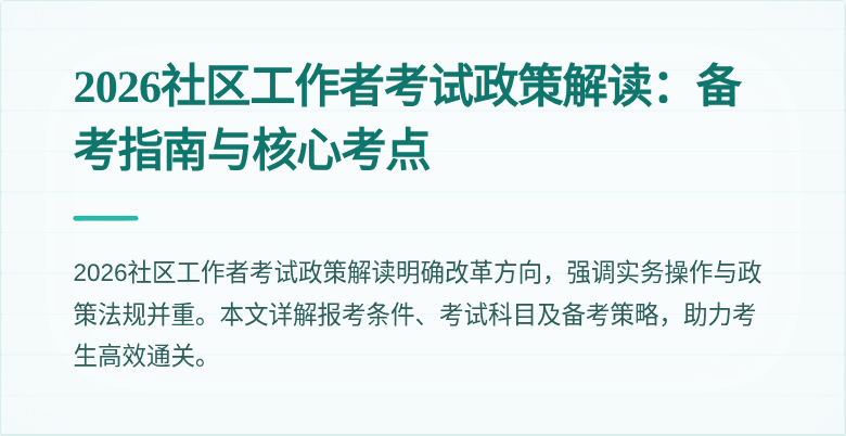 2026社区工作者考试政策解读:备考指南与核心考点