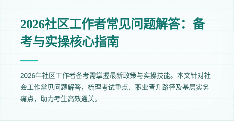 2026社区工作者常见问题解答:备考与实操核心指南