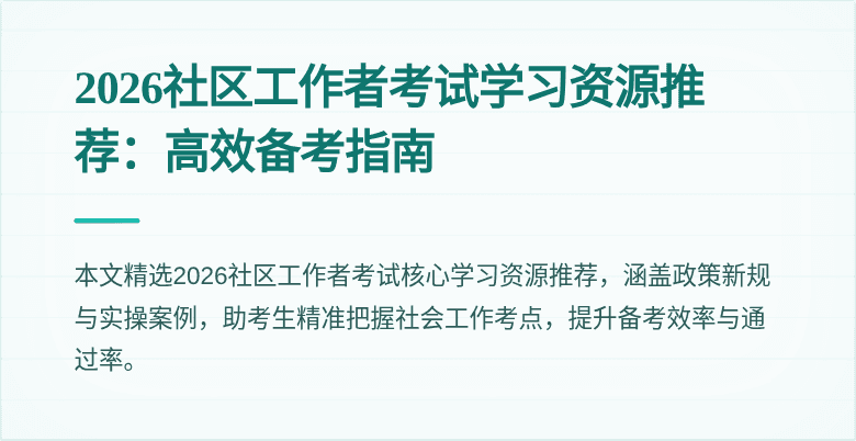 2026社区工作者考试学习资源推荐:高效备考指南
