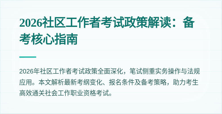 2026社区工作者考试政策解读：备考核心指南