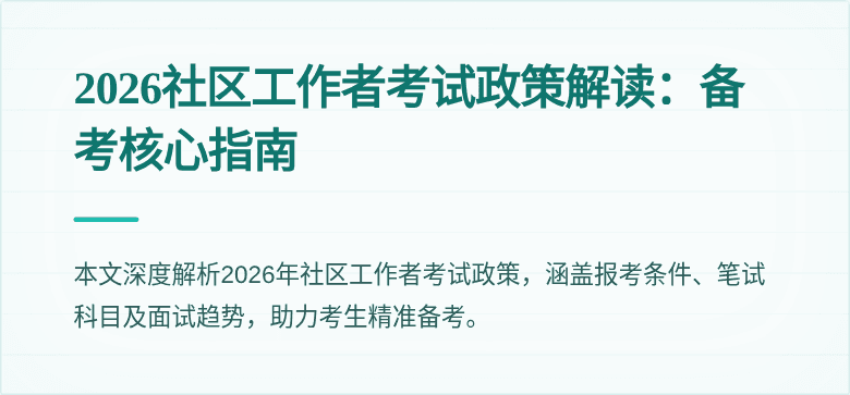 2026社区工作者考试政策解读：备考核心指南