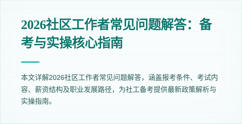 2026社区工作者常见问题解答:备考与实操核心指南