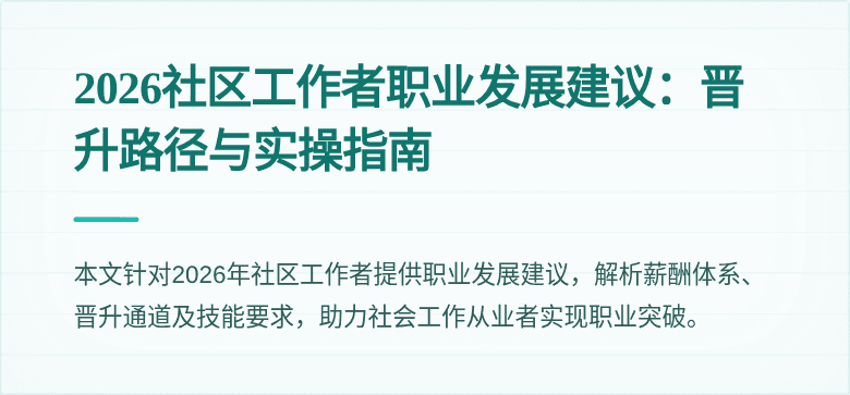 2026社区工作者职业发展建议:晋升路径与实操指南