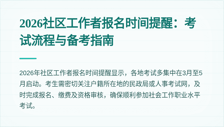 2026社区工作者报名时间提醒：考试流程与备考指南