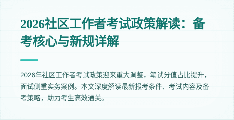 2026社区工作者考试政策解读：备考核心与新规详解