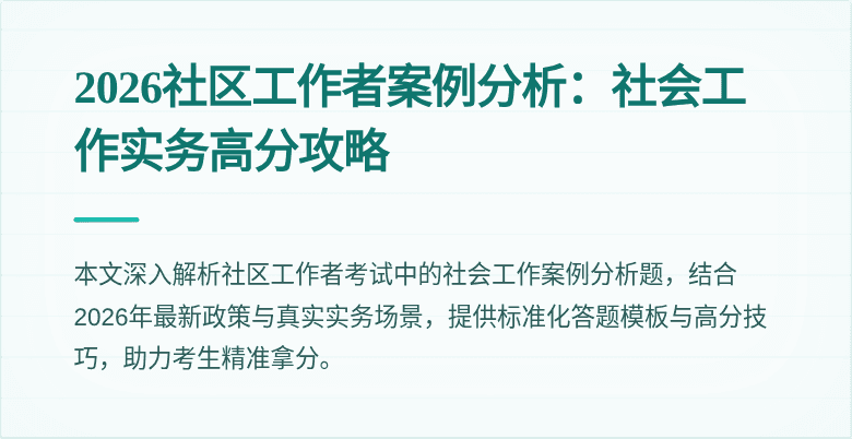 2026社区工作者案例分析：社会工作实务高分攻略