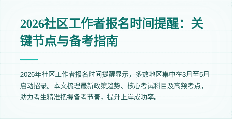 2026社区工作者报名时间提醒：关键节点与备考指南