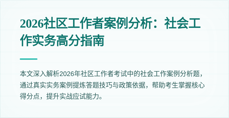 2026社区工作者案例分析：社会工作实务高分指南