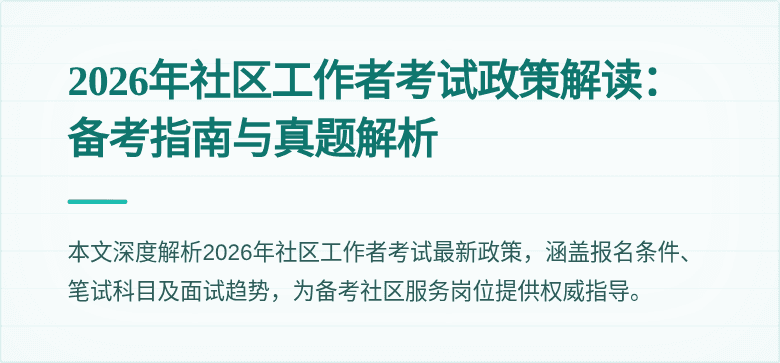 2026年社区工作者考试政策解读：备考指南与真题解析
