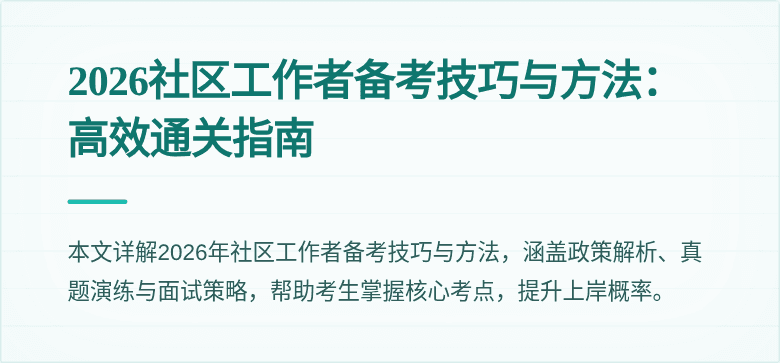 2026社区工作者备考技巧与方法：高效通关指南