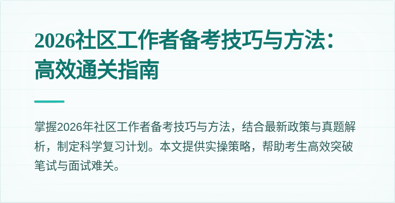 2026社区工作者备考技巧与方法：高效通关指南