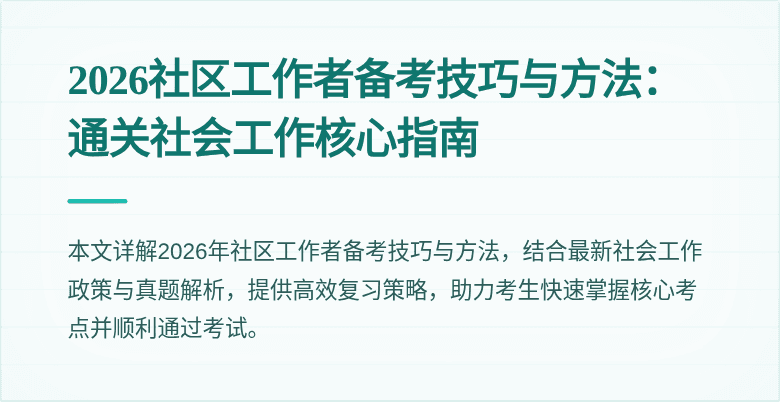 2026社区工作者备考技巧与方法：通关社会工作核心指南