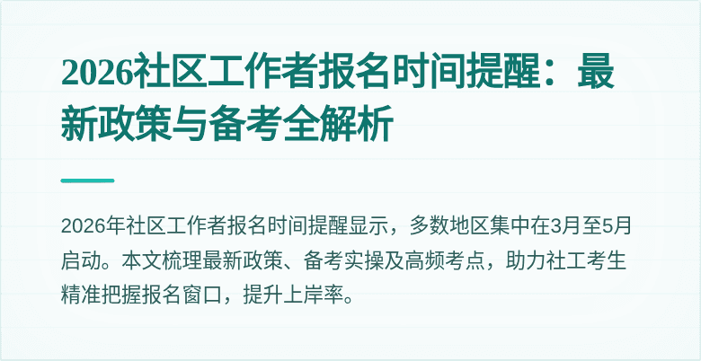 2026社区工作者报名时间提醒：最新政策与备考全解析
