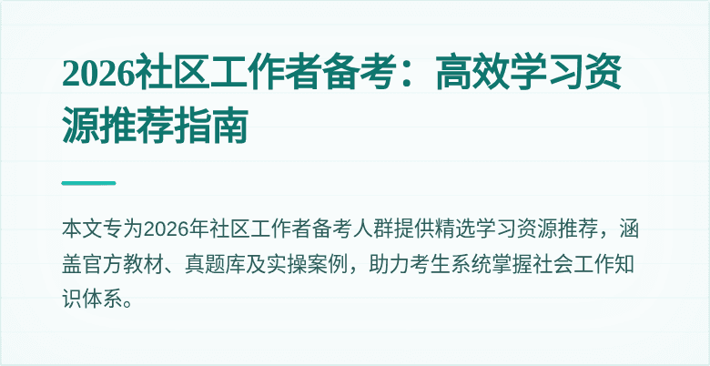 2026社区工作者备考:高效学习资源推荐指南