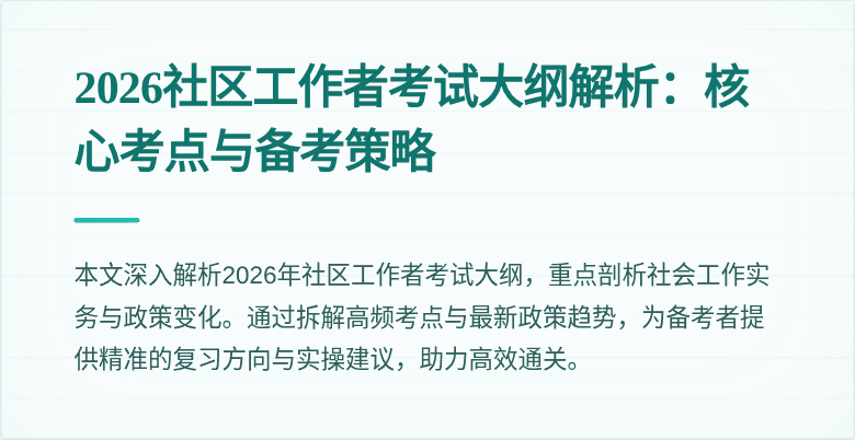 2026社区工作者考试大纲解析:核心考点与备考策略