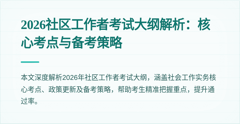 2026社区工作者考试大纲解析:核心考点与备考策略