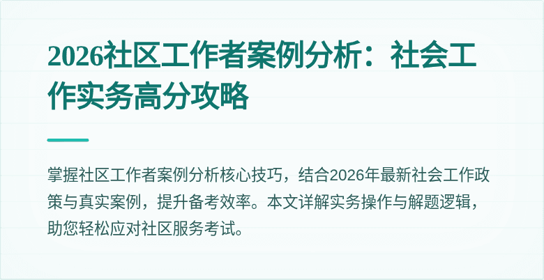 2026社区工作者案例分析：社会工作实务高分攻略
