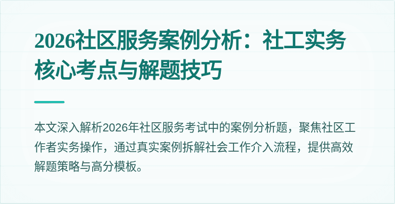 2026社区服务案例分析：社工实务核心考点与解题技巧