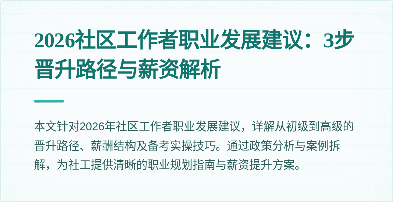 2026社区工作者职业发展建议:3步晋升路径与薪资解析