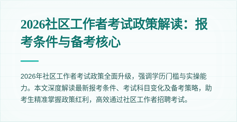 2026社区工作者考试政策解读:报考条件与备考核心