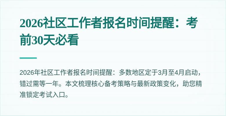 2026社区工作者报名时间提醒：考前30天必看