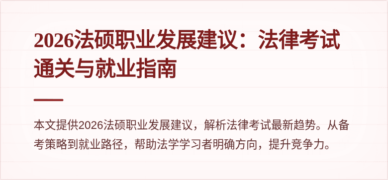 2026法硕职业发展建议：法律考试通关与就业指南