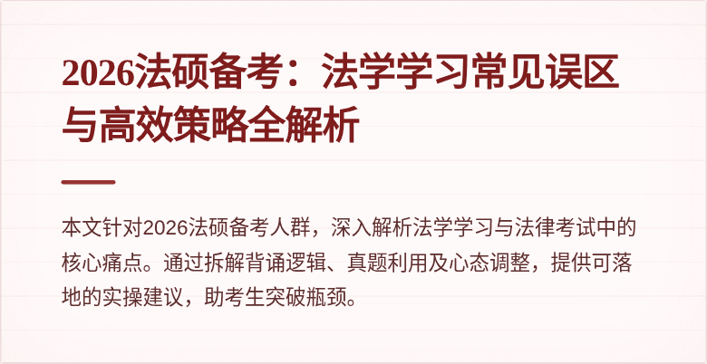 2026法硕备考：法学学习常见误区与高效策略全解析